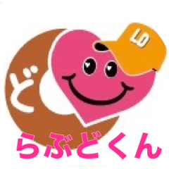 らぶどくん(会話)