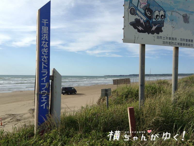千里浜