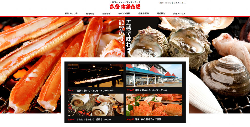能登食祭市場
