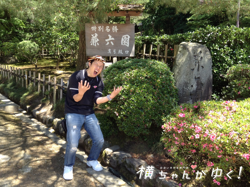 兼六園