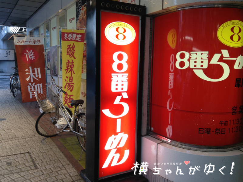 8番ラーメン