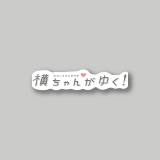 ステッカー