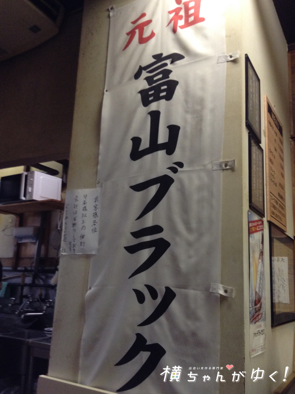 富山ブラック8