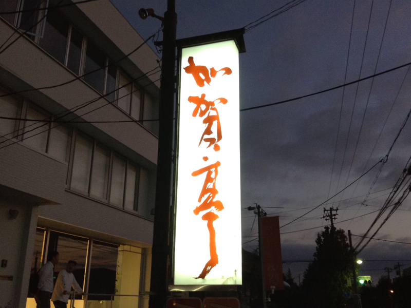 加賀亭3