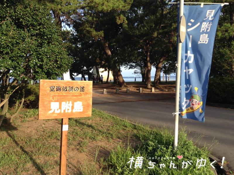 見附島4