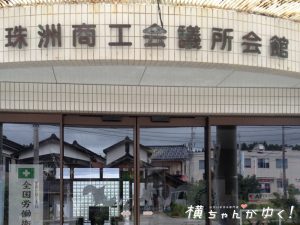 珠洲4