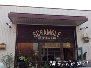 スクランブル1