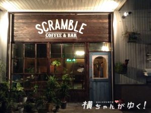 スクランブル10