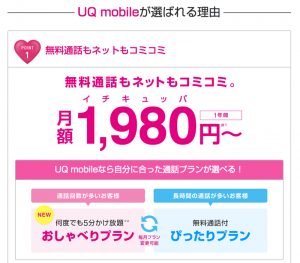 UQモバイル料金3