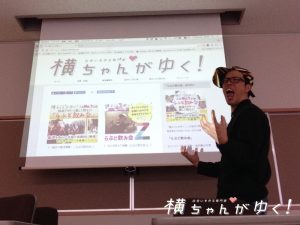 横ちゃんがゆく!