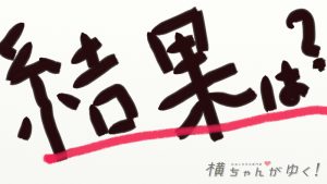 結果