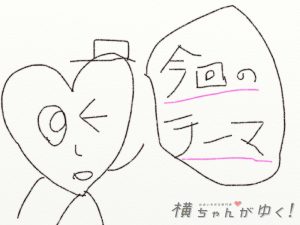 今回のテーマ!