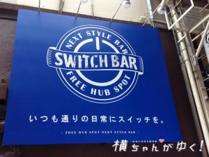 スイッチバー3