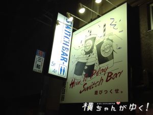 スイッチバー5