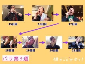 バラ第3週