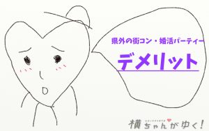 デメリット