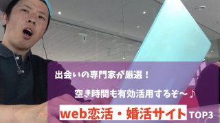 web婚活まとめ