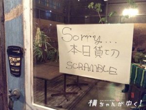 スクランブル2