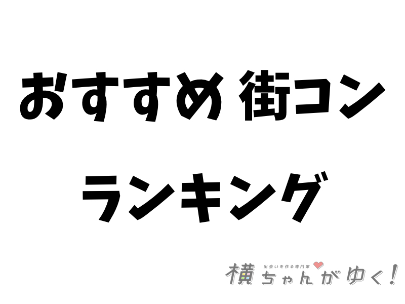 街コンまとめ