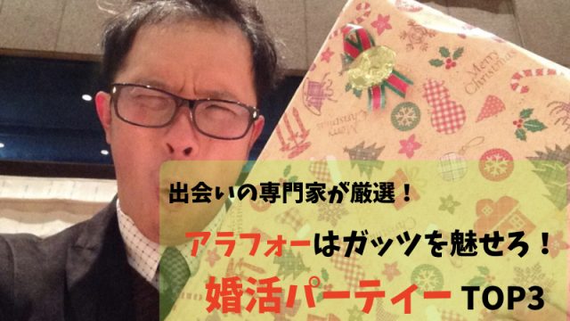 婚活パーティーまとめ