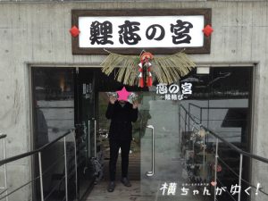 鯉恋の宮9
