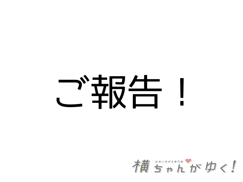 ご報告