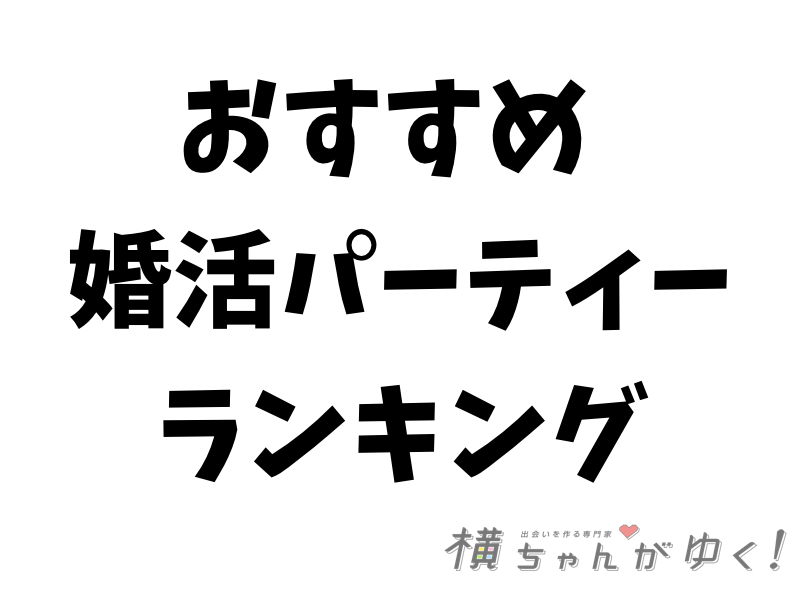 婚活パーティー