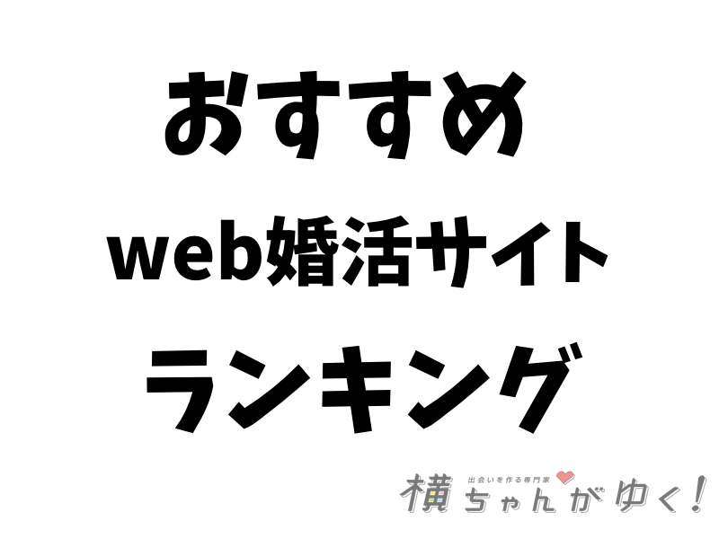web婚活サイト