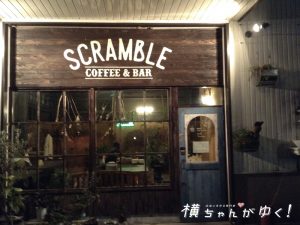 スクランブル1