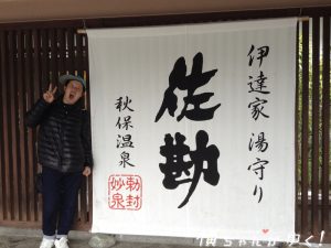 秋保温泉