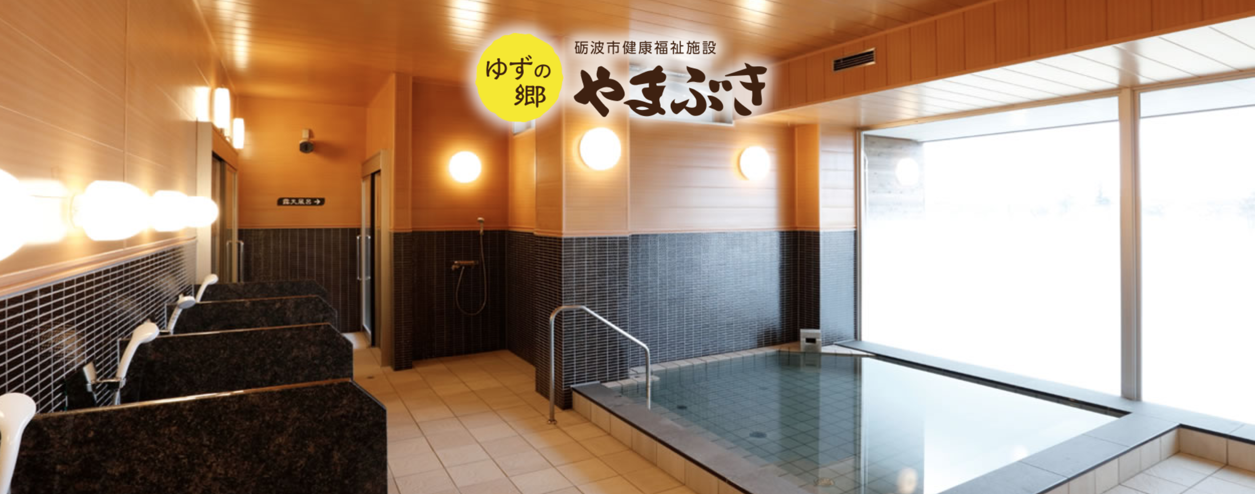 やまぶき温泉
