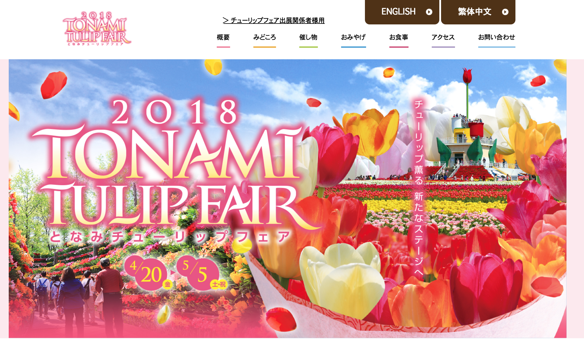 となみチューリップフェア