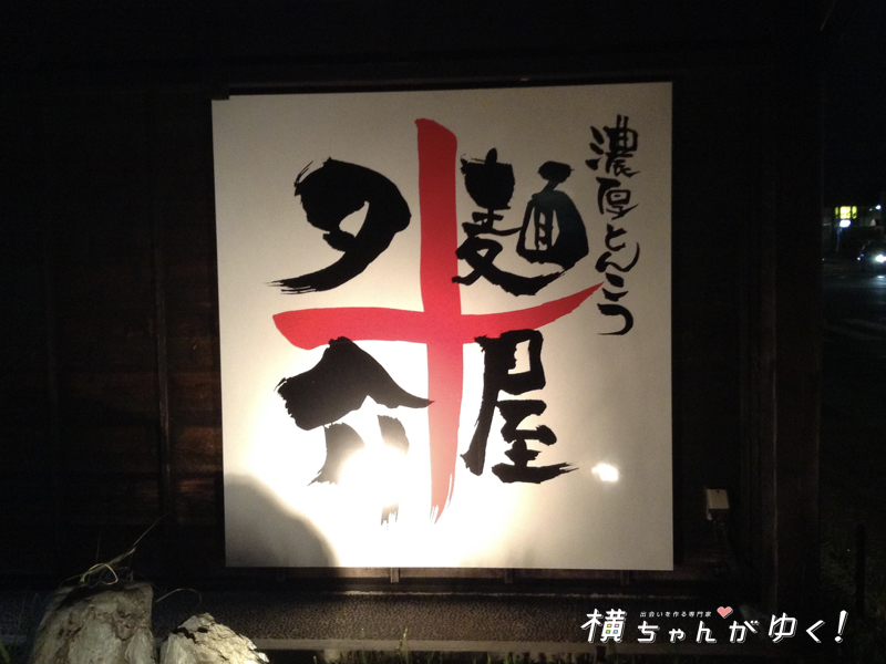 夕介4