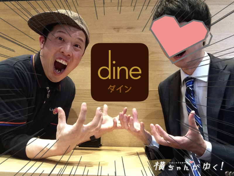 ダイン