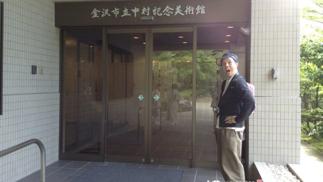 中村美術館