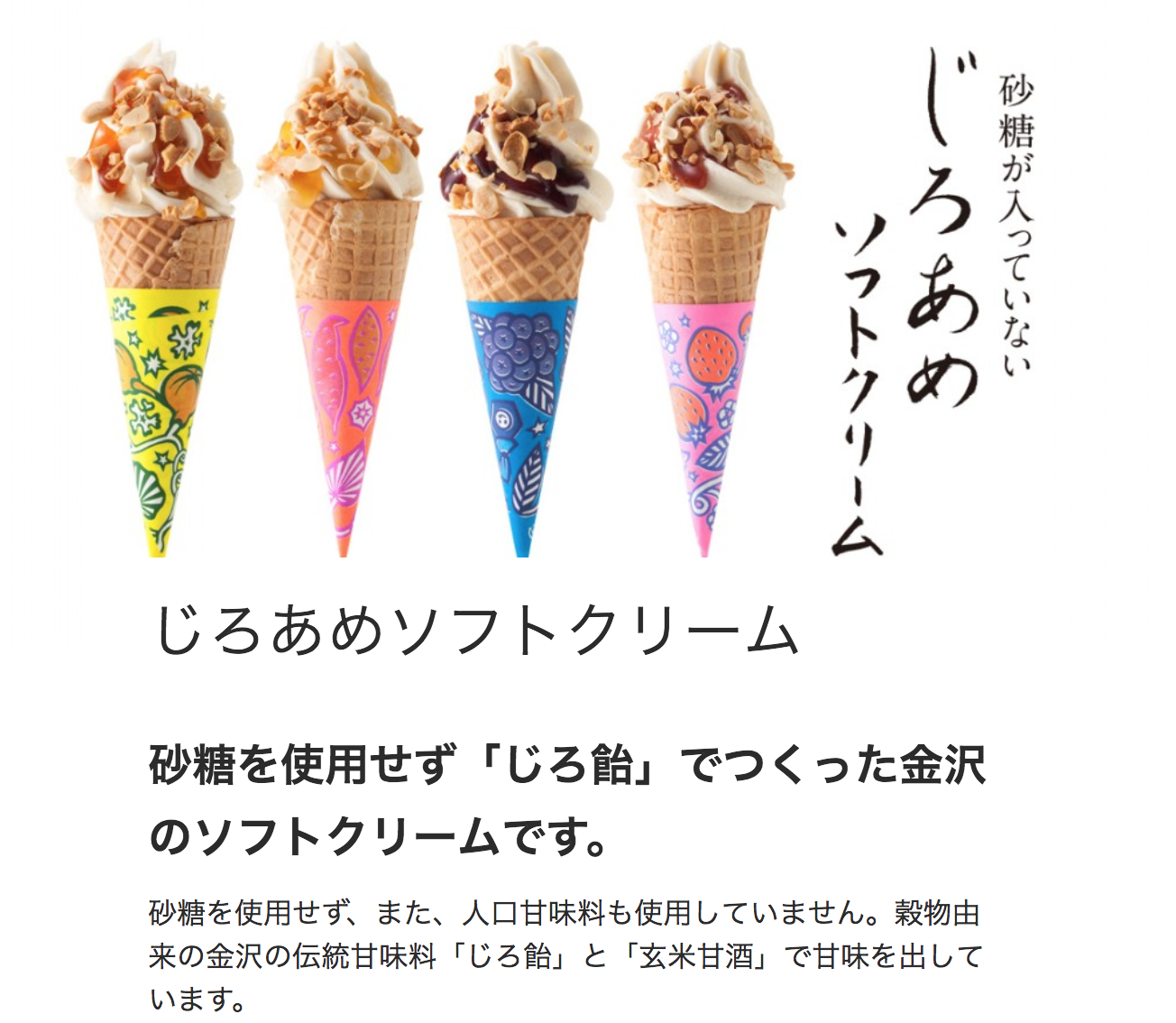 じろあめソフト