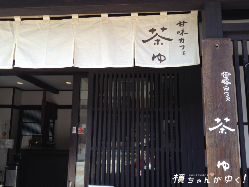 茶ゆ