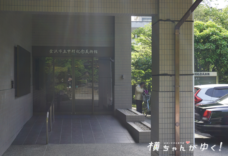 中村記念美術館6