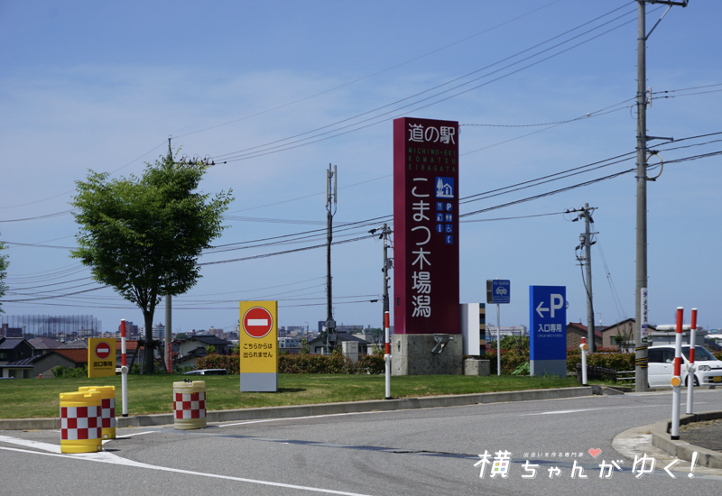 道の駅1