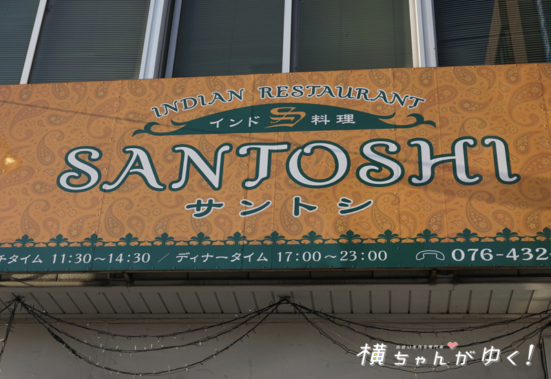 サントシとは2