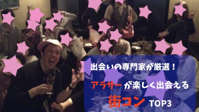 街コンまとめ
