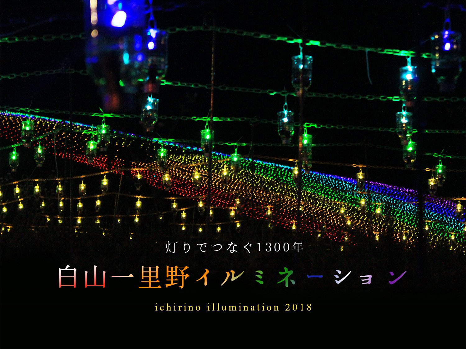 イルミネーション