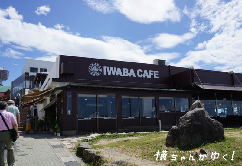 いわばカフェ