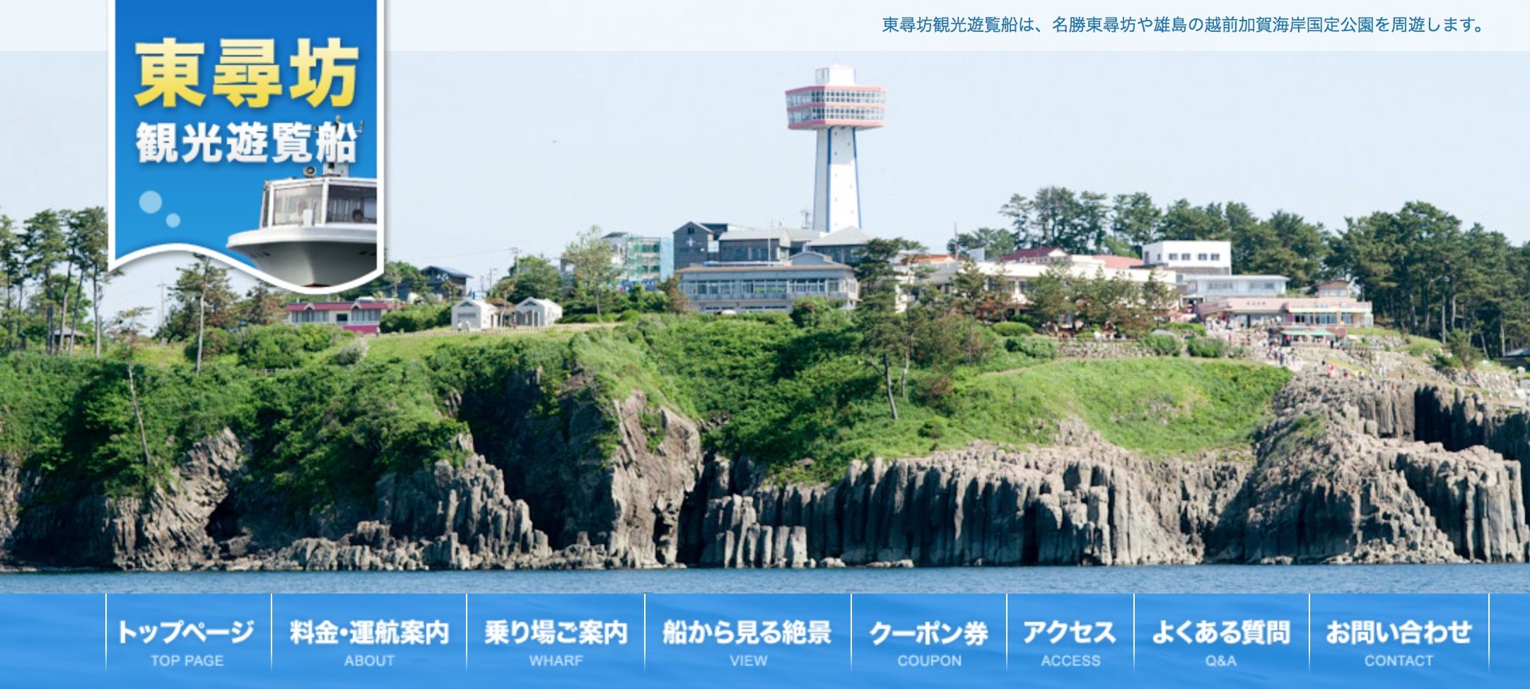 東尋坊観光遊覧船