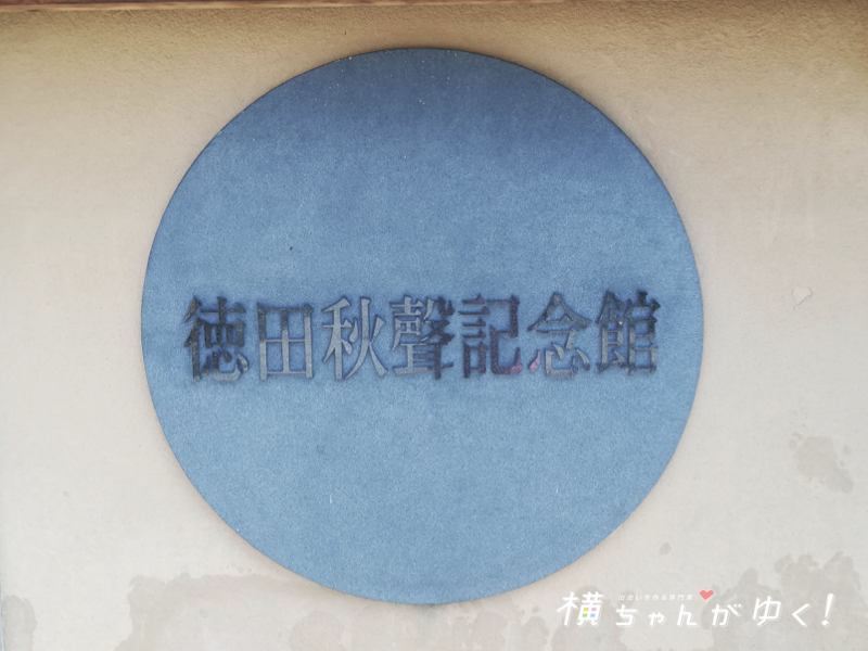 徳田秋聲4