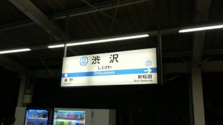 渋沢5