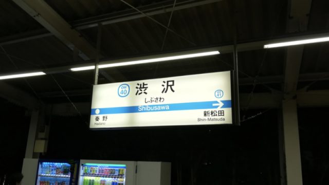 渋沢5