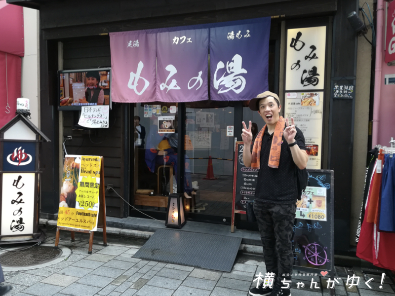 もみの湯まとめ2