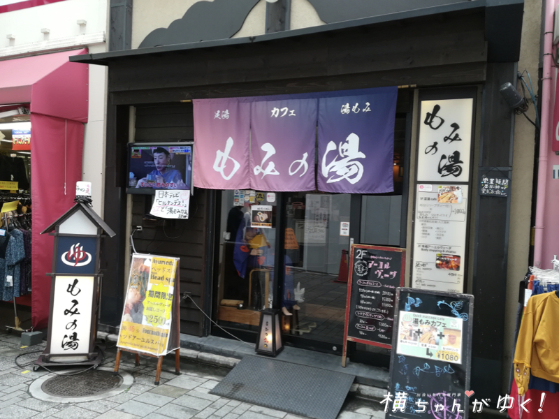 もみの湯5