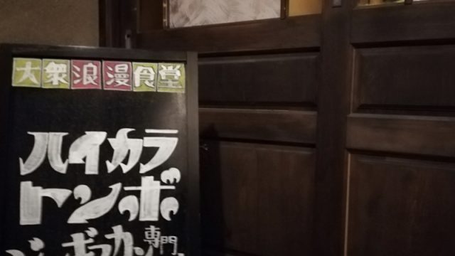 ハイカラ4